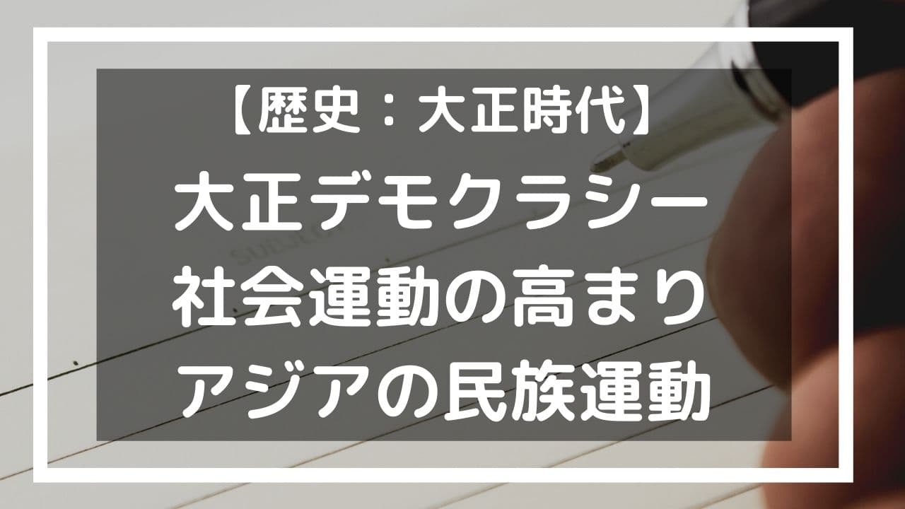 大正デモクラシーと社会運動 アジアの民族運動 中学歴史 中学生の勉強法