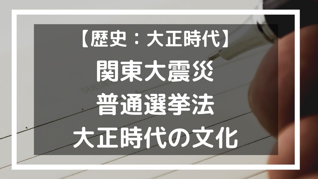 関東大震災 普通選挙法 大正時代の文化 中学歴史 中学生の勉強法