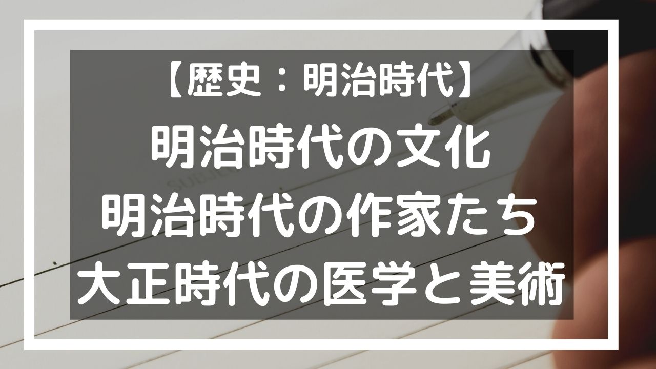 明治時代の文化 中学歴史 家庭教師のlaf