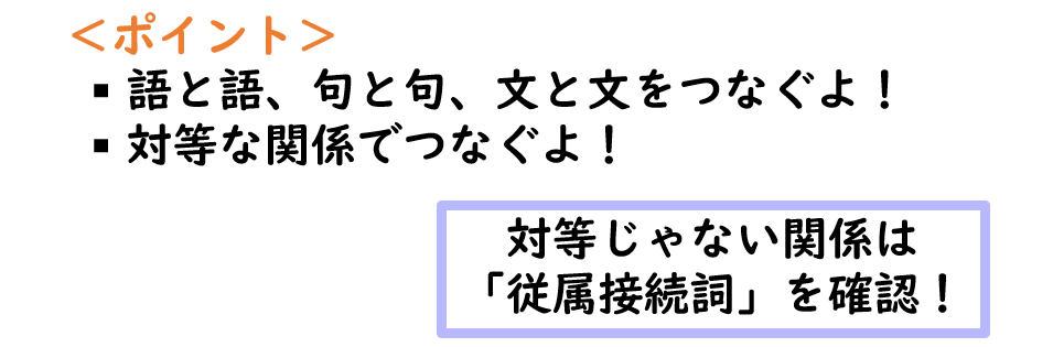 中学英語 接続詞まとめ 等位接続詞 従属接続詞 接続詞that 中学生の勉強法