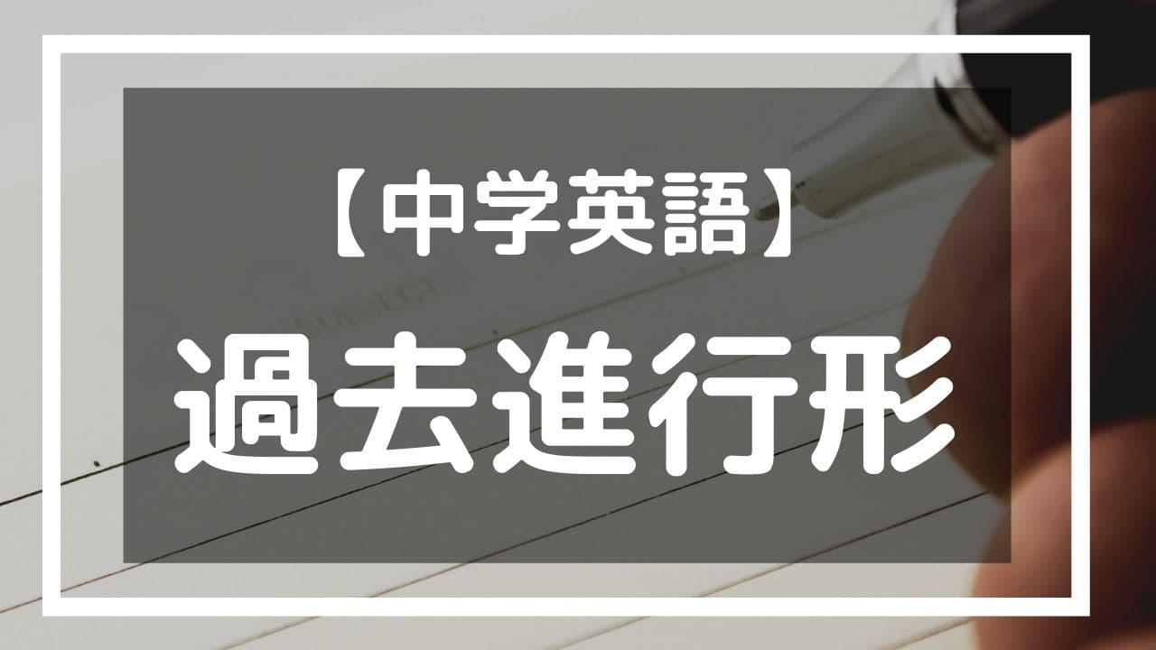 過去進行形 中学英語 家庭教師のlaf