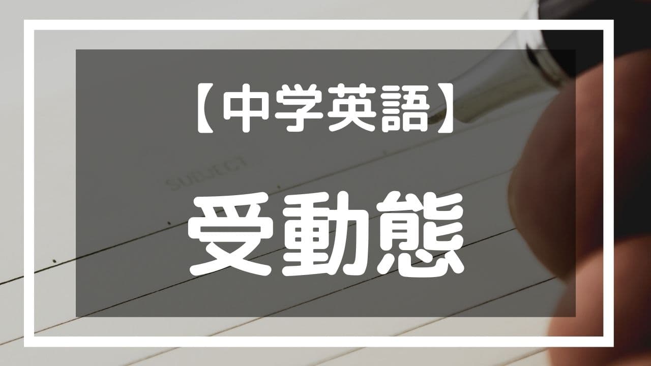 受動態 中学英語 家庭教師のlaf