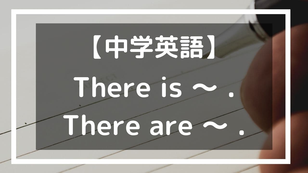 There Is There Are の構文 中学英語 家庭教師のlaf
