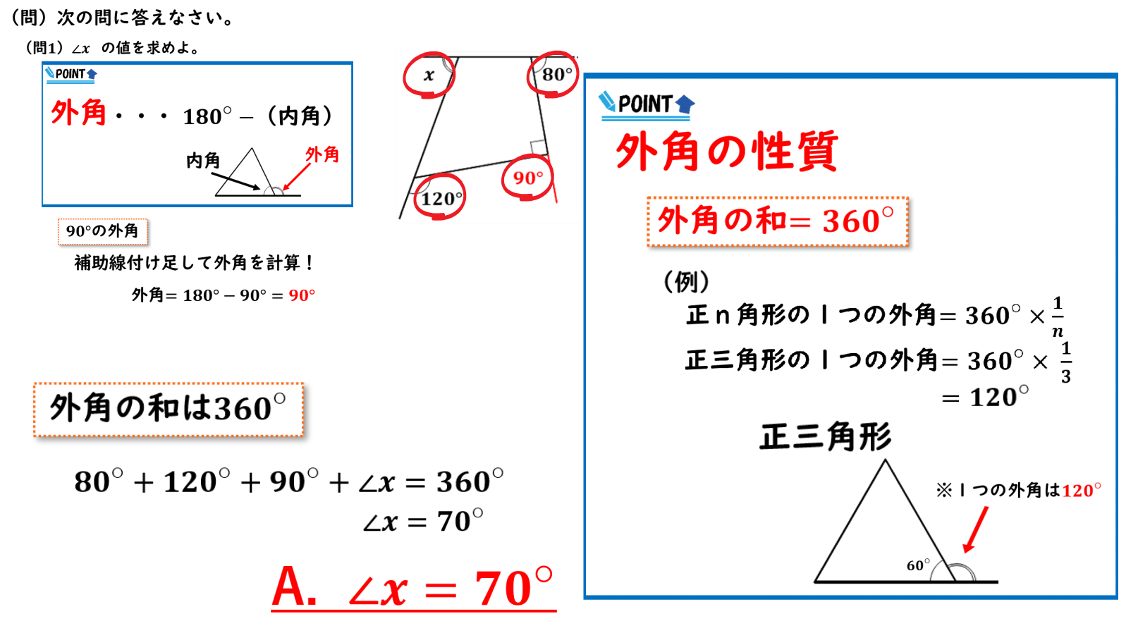 多角形 多角形の外角の和の求め方をわかりやすく動画で解説 中2数学 家庭教師のlaf