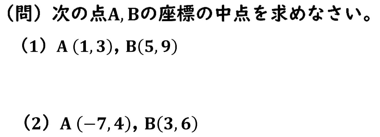 中 点 の 求め 方