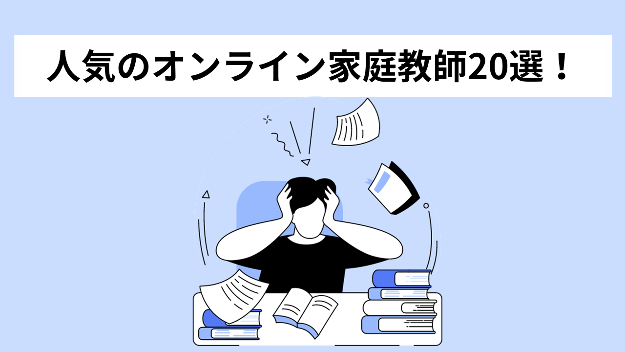 オンライン家庭教師のおすすめランキング 全20社の料金・講師の質 