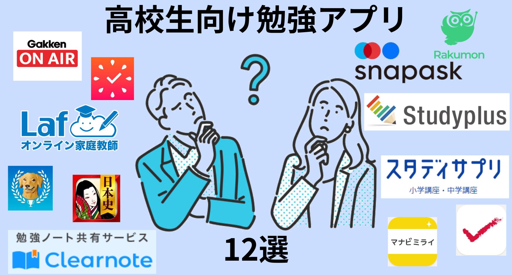 2024年最新版】高校生向け勉強アプリ12選！デキる高校生が使っている勉強アプリはこれ | 家庭教師・塾・勉強の総合情報 〜Laf先生blog〜