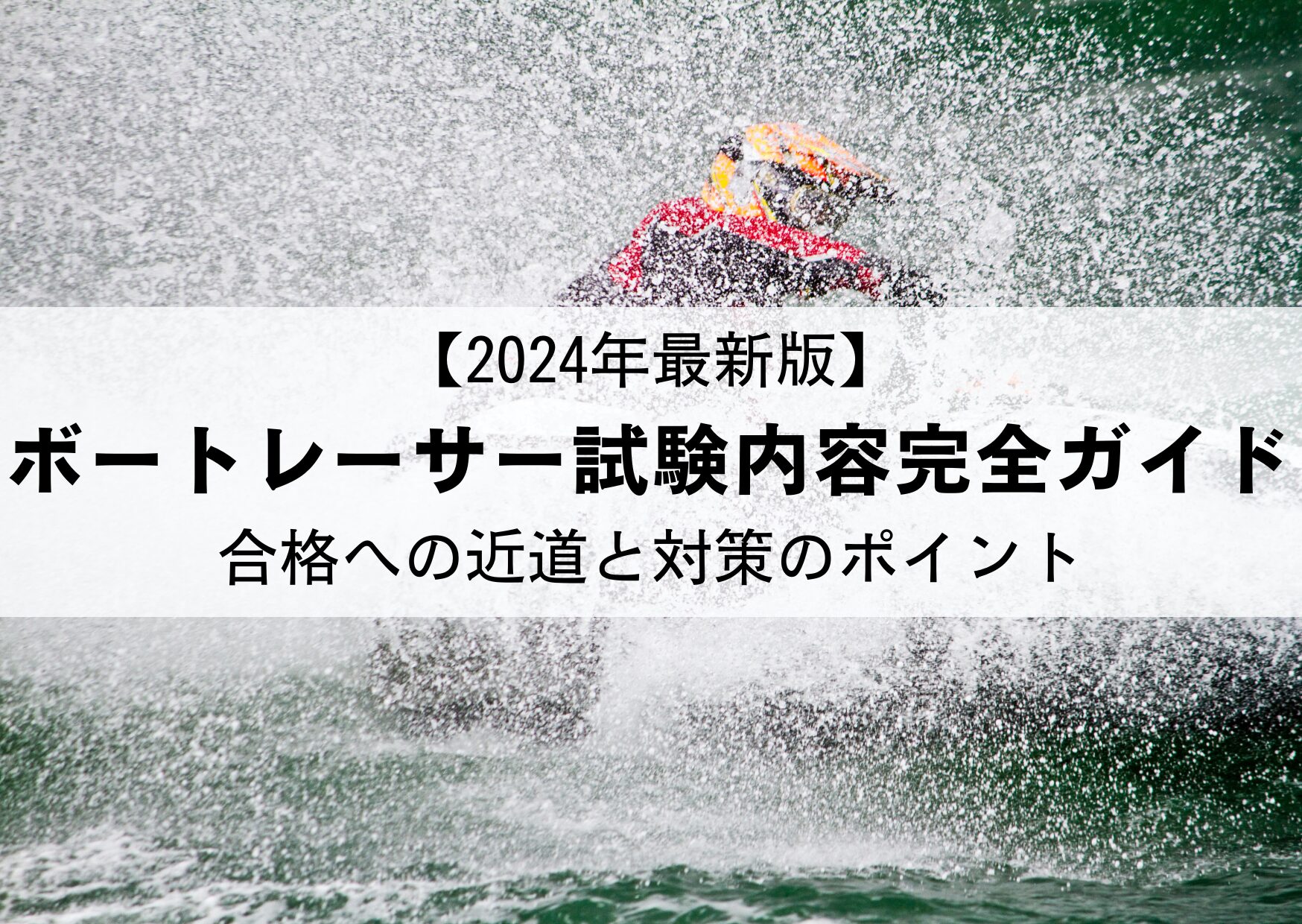 2024年最新版】ボートレーサー試験内容完全ガイド：合格への近道と対策 
