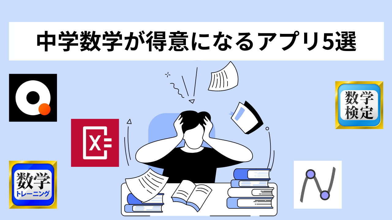2024年最新版】中学数学が得意になる！おすすめアプリ5選 | 家庭教師・塾・勉強の総合情報 〜Laf先生blog〜
