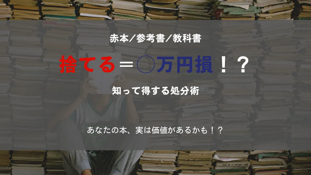 赤本参考書教科書 捨てる＝◯万円損！？アイキャッチ