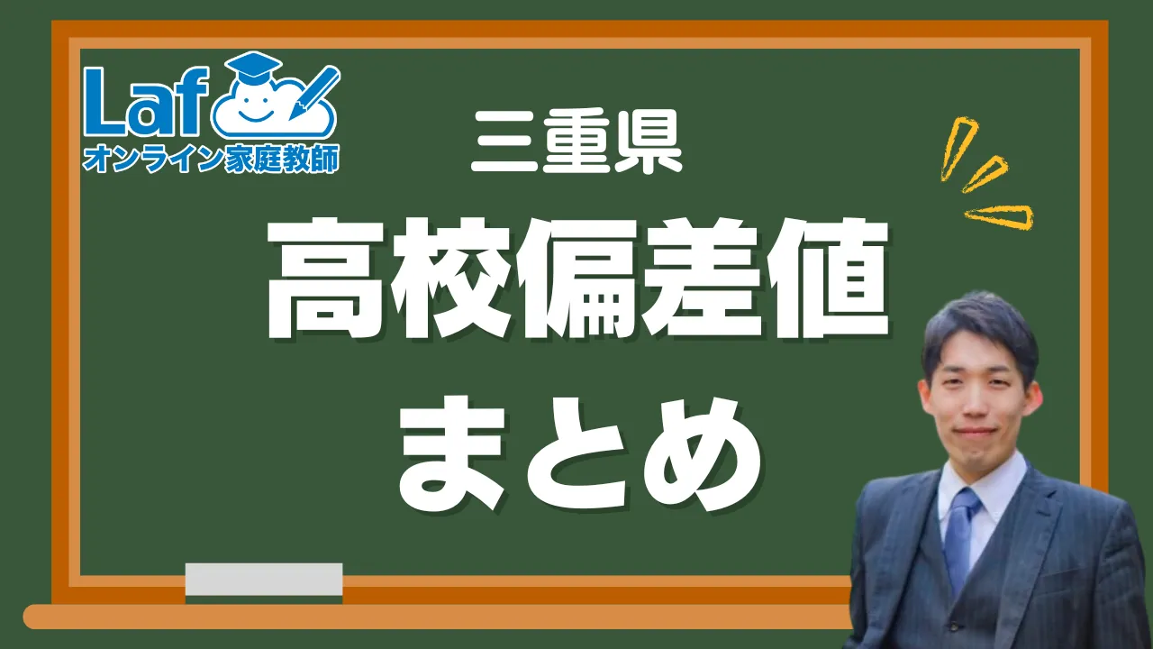 三重県偏差値一覧アイキャッチ