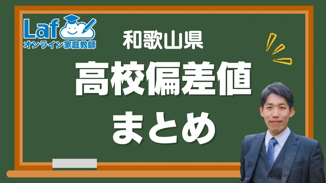 和歌山県偏差値一覧アイキャッチ