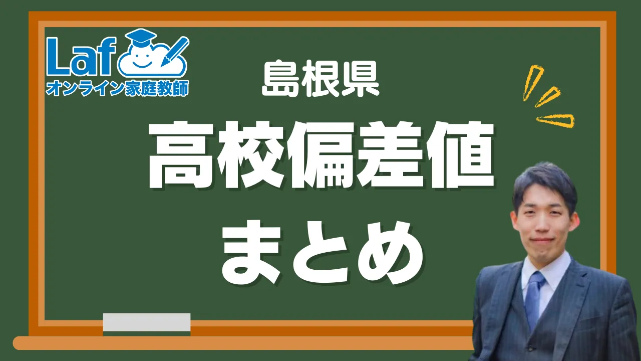 島根県偏差値一覧アイキャッチ