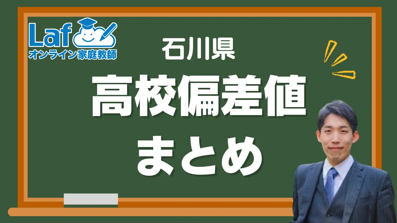 石川県偏差値一覧アイキャッチ